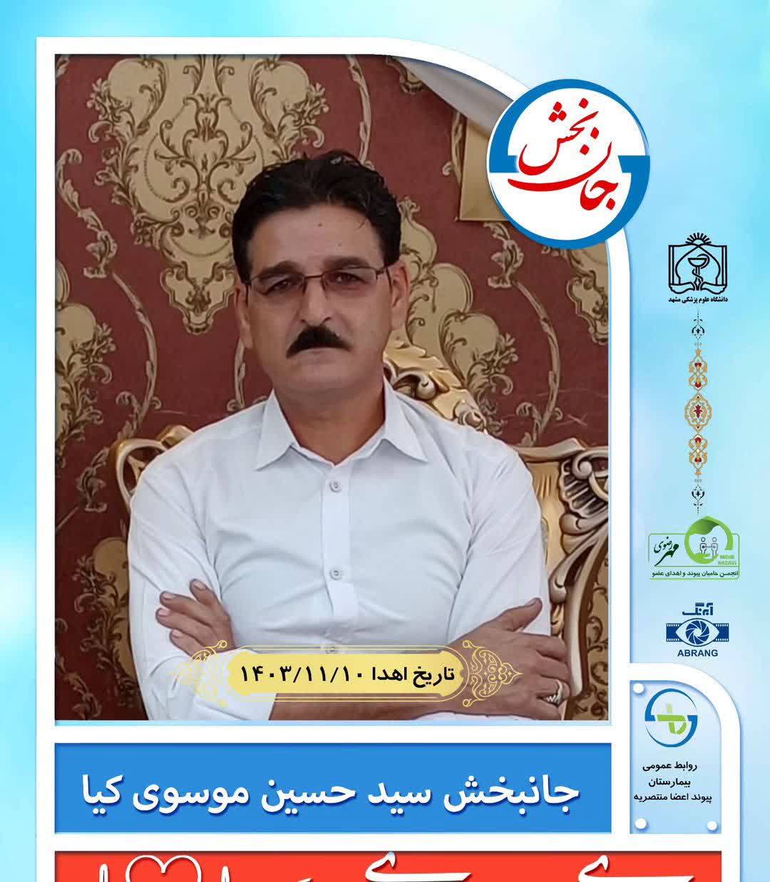 جانبخشی سید حسین موسی کیا شهروند نیشابوری به هموطنان خود