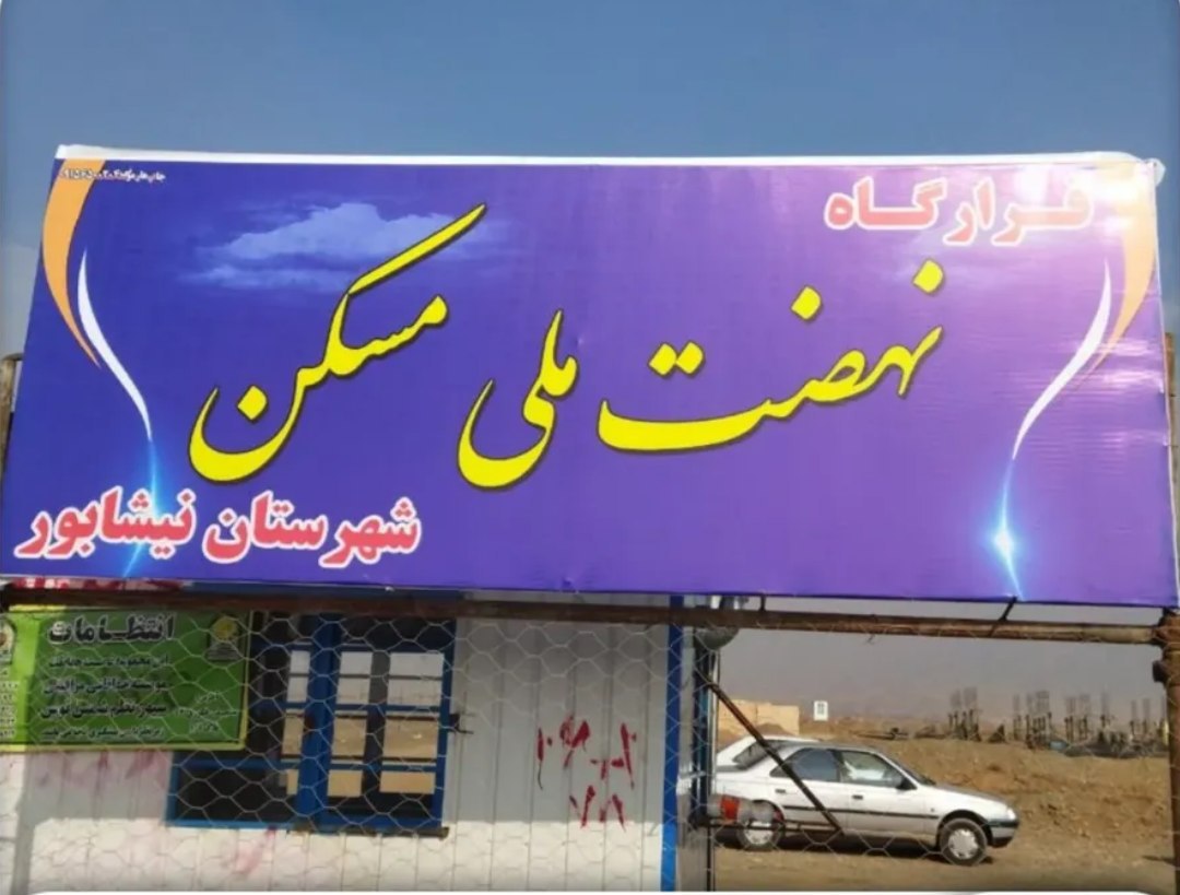 تحویل مسکن ملی باز هم به تعویق افتاد | بازدید نمایشی به جای تحقق وعده‌ها  