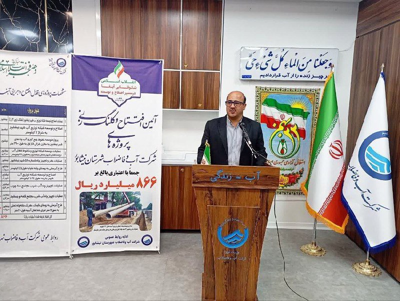  ١٠ پروژه آبرسانی در شهرستان نـیـشـابـور همزمان با دهه فجر افتتاح و کلنگ زنی شد.