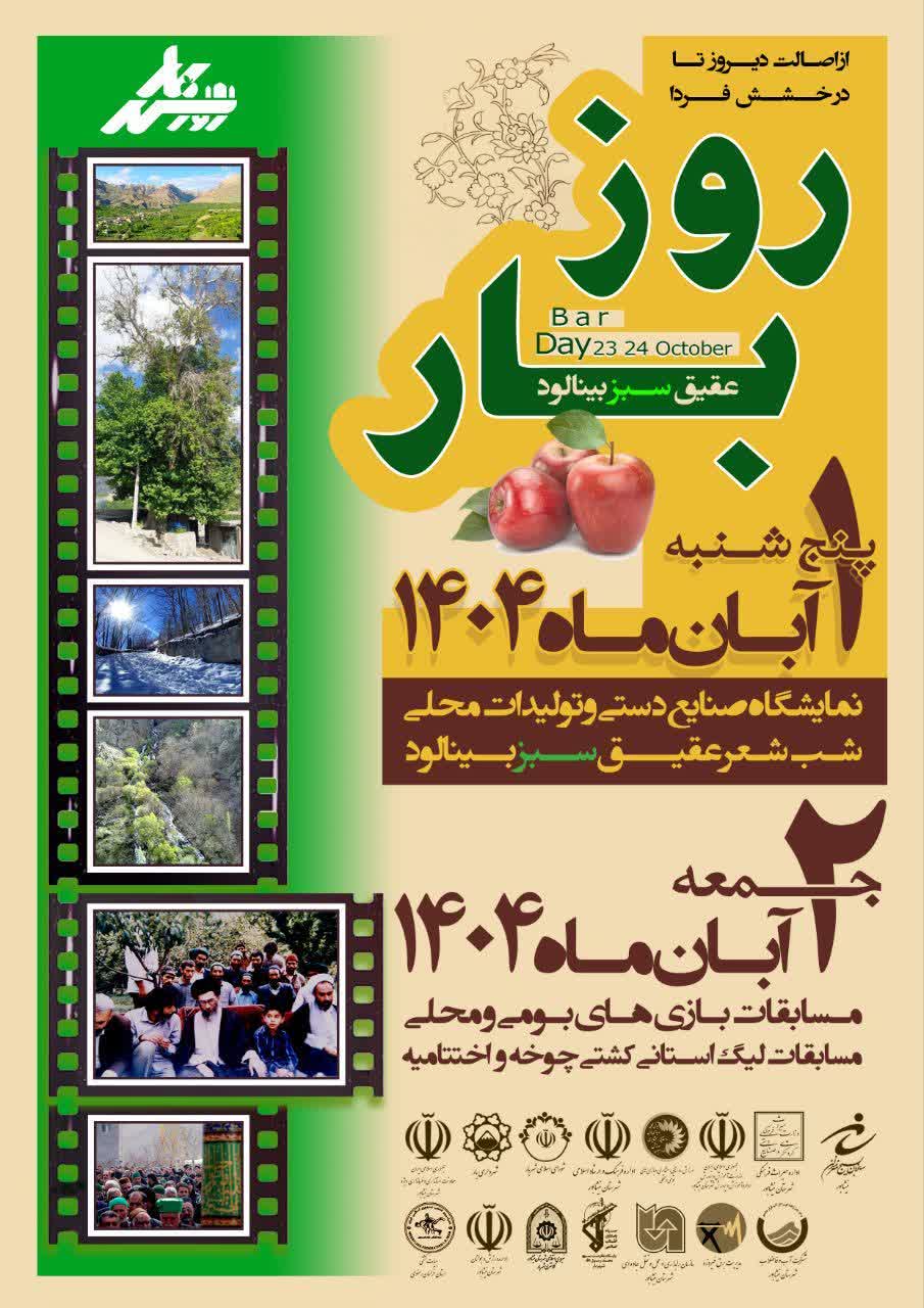 جشنواره فرهنگی ،ورزشی روز شهر بار در روز جمعه ۱ و ۲ آبان ماه با برنامه های متنوع فرهنگی،هنری،نمایشگاهی و ورزش‌های بومی محلی برگزار خواهد شد.