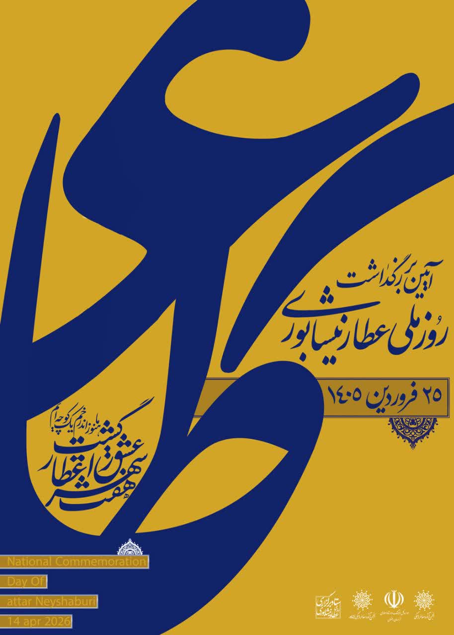 اعلام برنامه های بزرگداشت روز عطار ۱۴۰۵