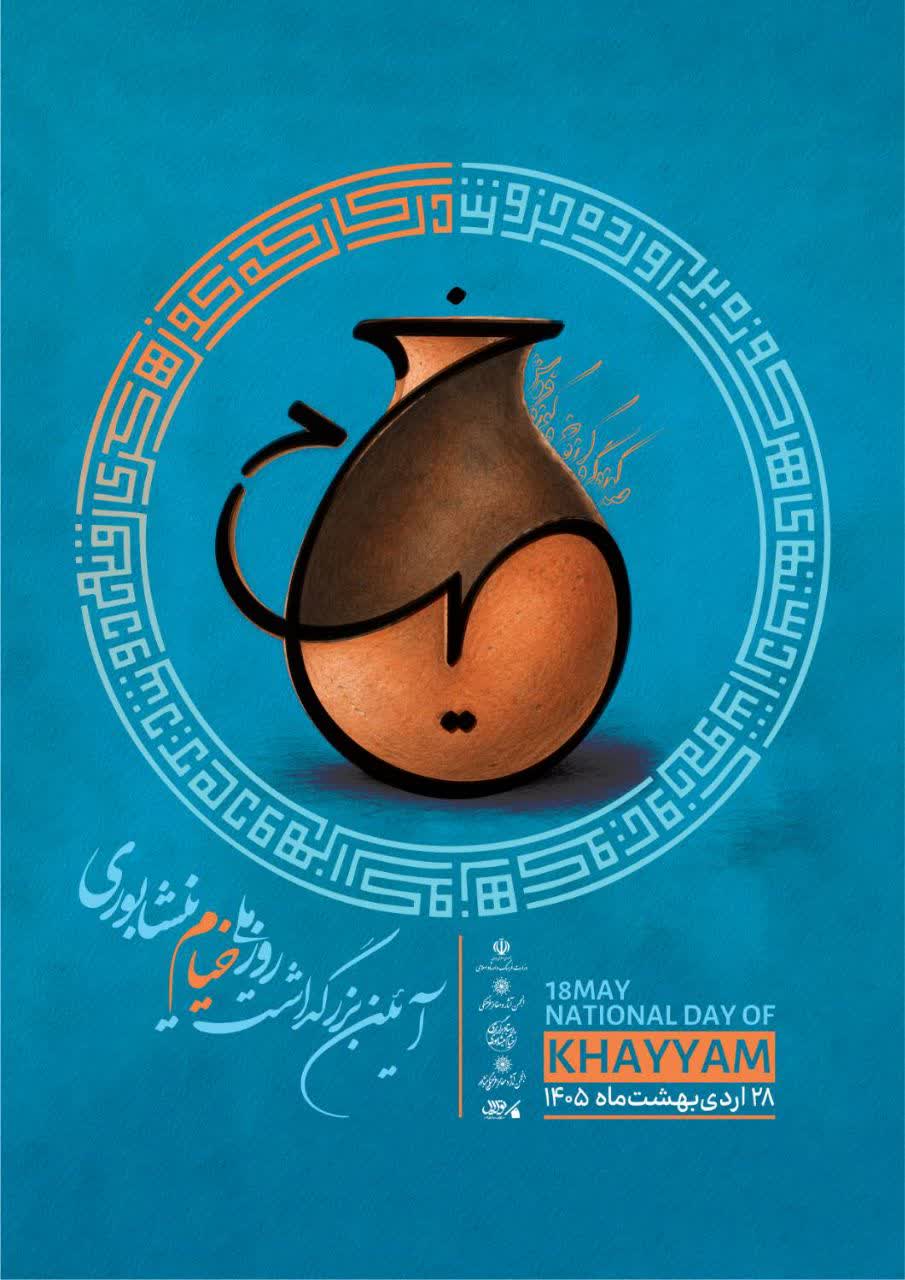 اردیبهشت زیبای نیشابور«برگزاری روز ملی خیام در نیشابور »