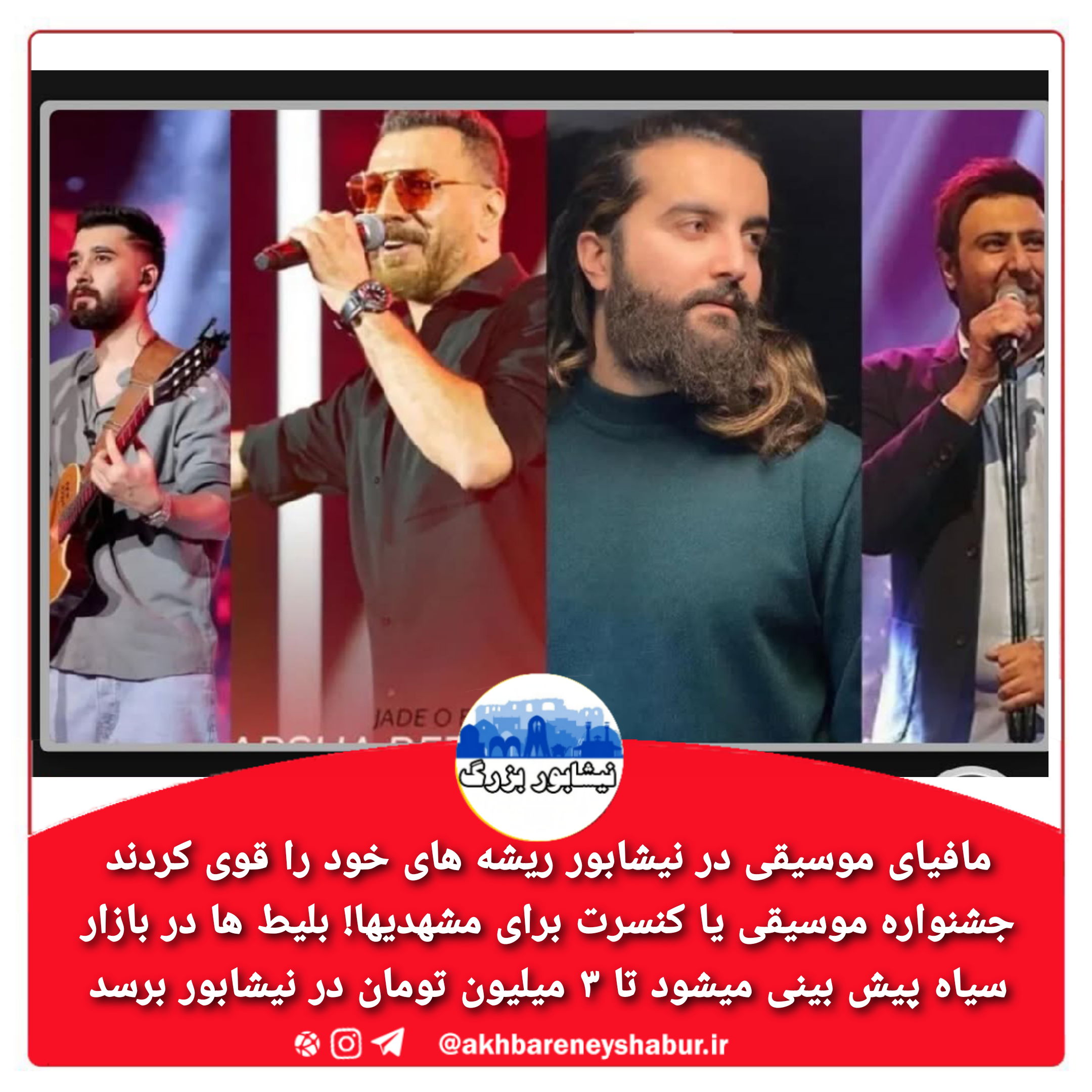 موسیقی فجر خراسان در ابهام،برگزاری کنسرت های خصوصی یا ......