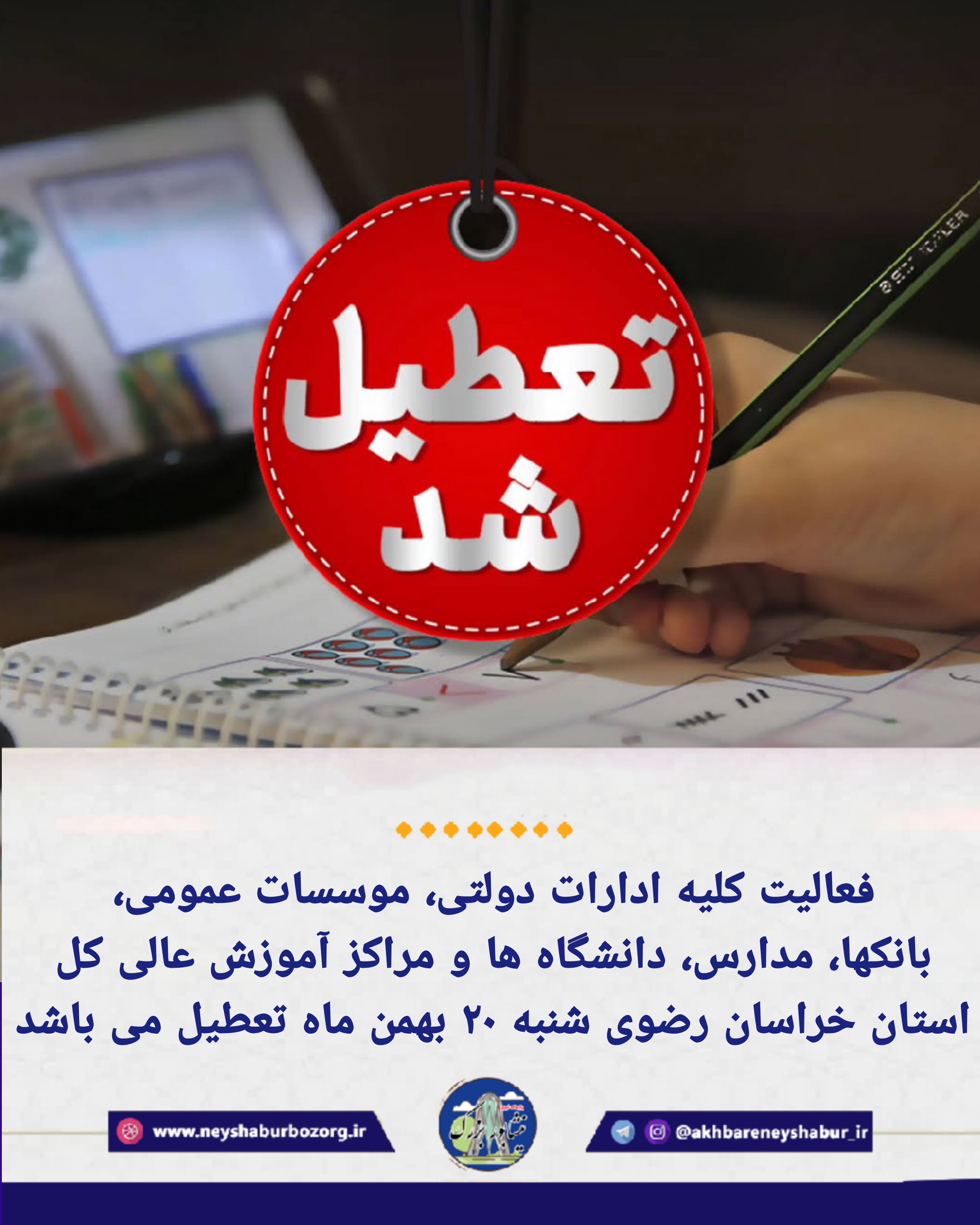 فردا شنبه کلیه مدارس و ادارات خراسان رضوی تعطیل هستند