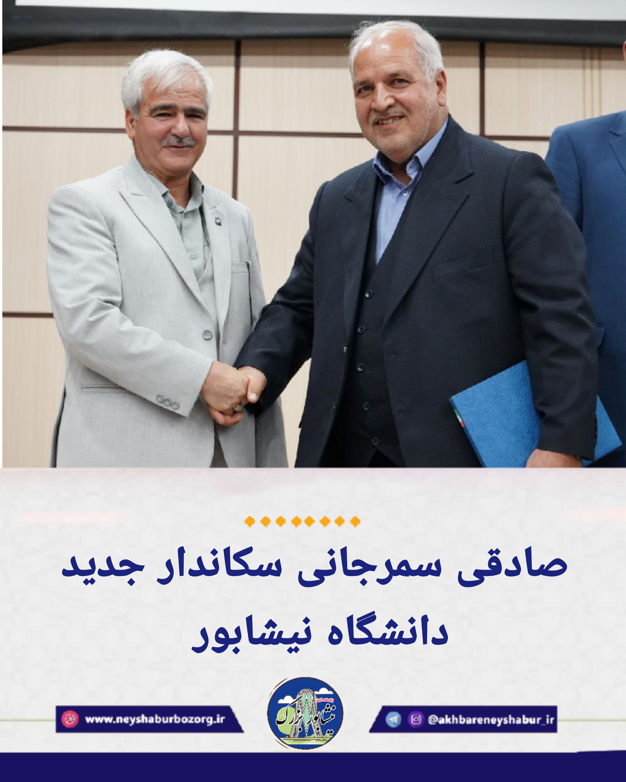 صادقی سمرجانی به دانشگاه نیشابور برگشت