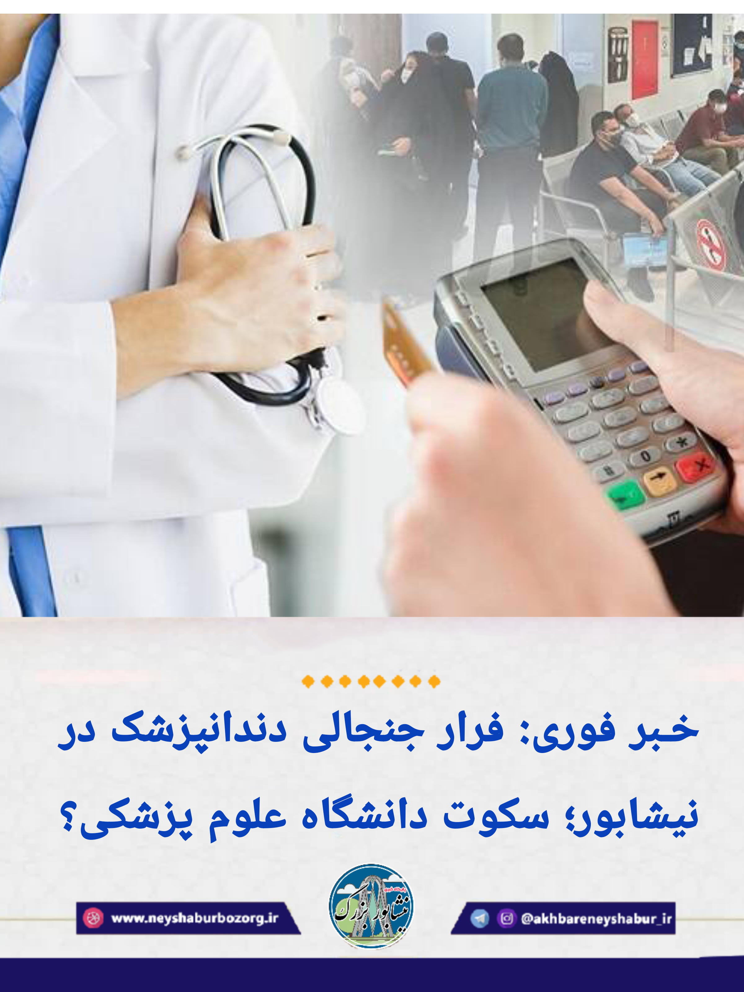 زلزله در نظام سلامت نیشابور؛ دندانپزشک کلاهبردار در آغوش سکوت علوم پزشکی؟