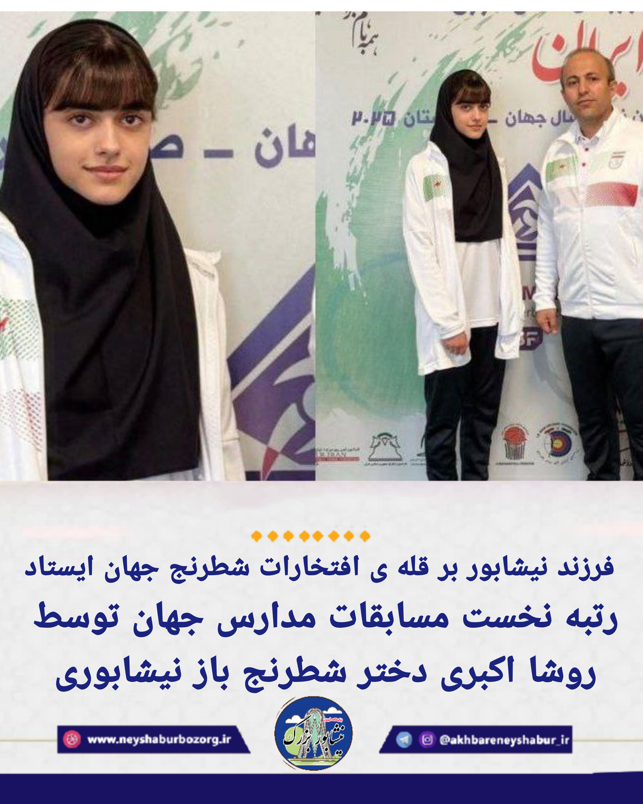 . 🔸افتخاری دیگر برای نیشابور/ رتبه نخست المپیاد دانش اموزی جهان توسط روشا اکبری دختر شطرنج باز نیشابوری