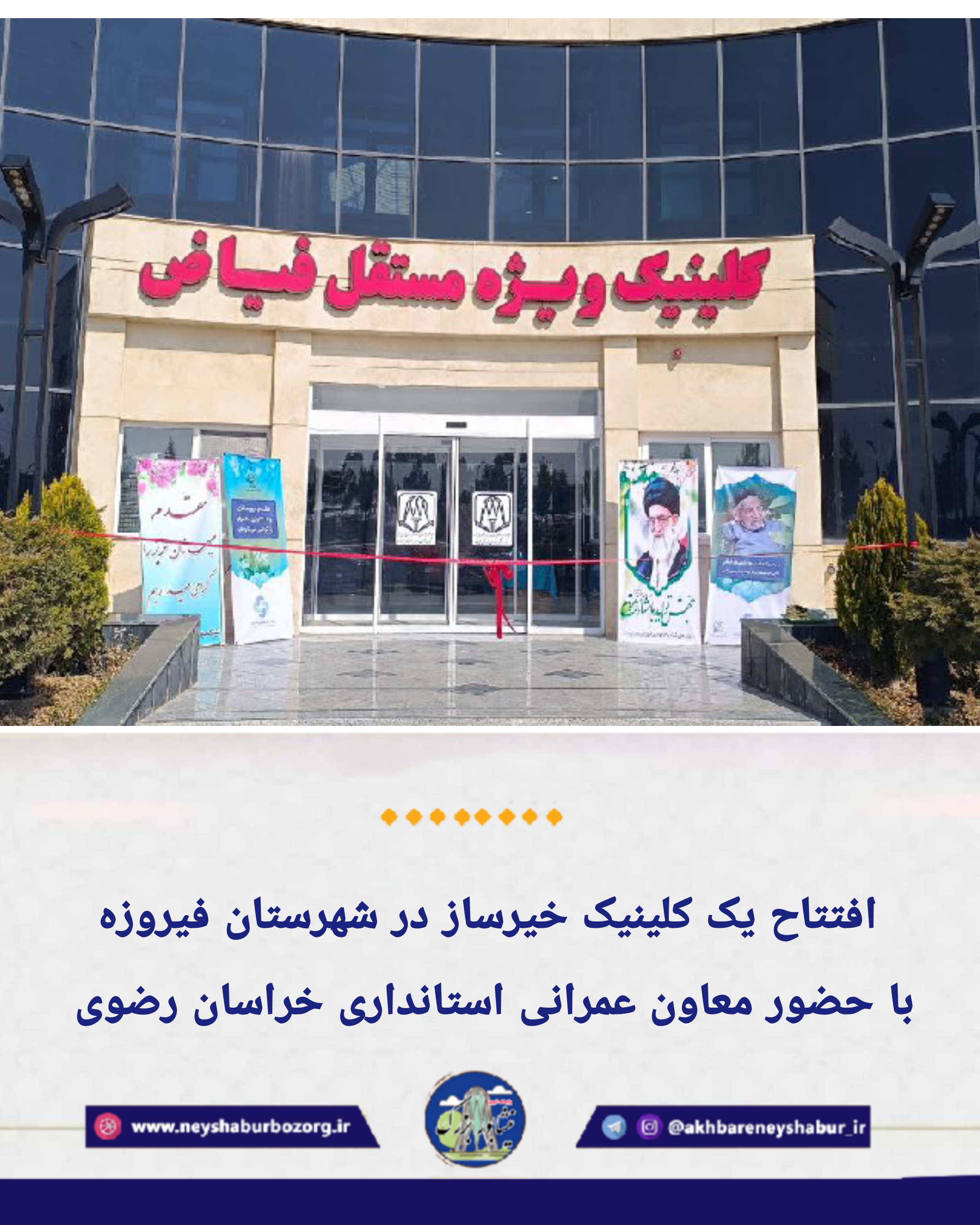 . ‍ 🟡افتتاح یک کلینیک خیرساز در شهرستان فیروزه با حضور معاون عمرانی استانداری خراسان رضوی