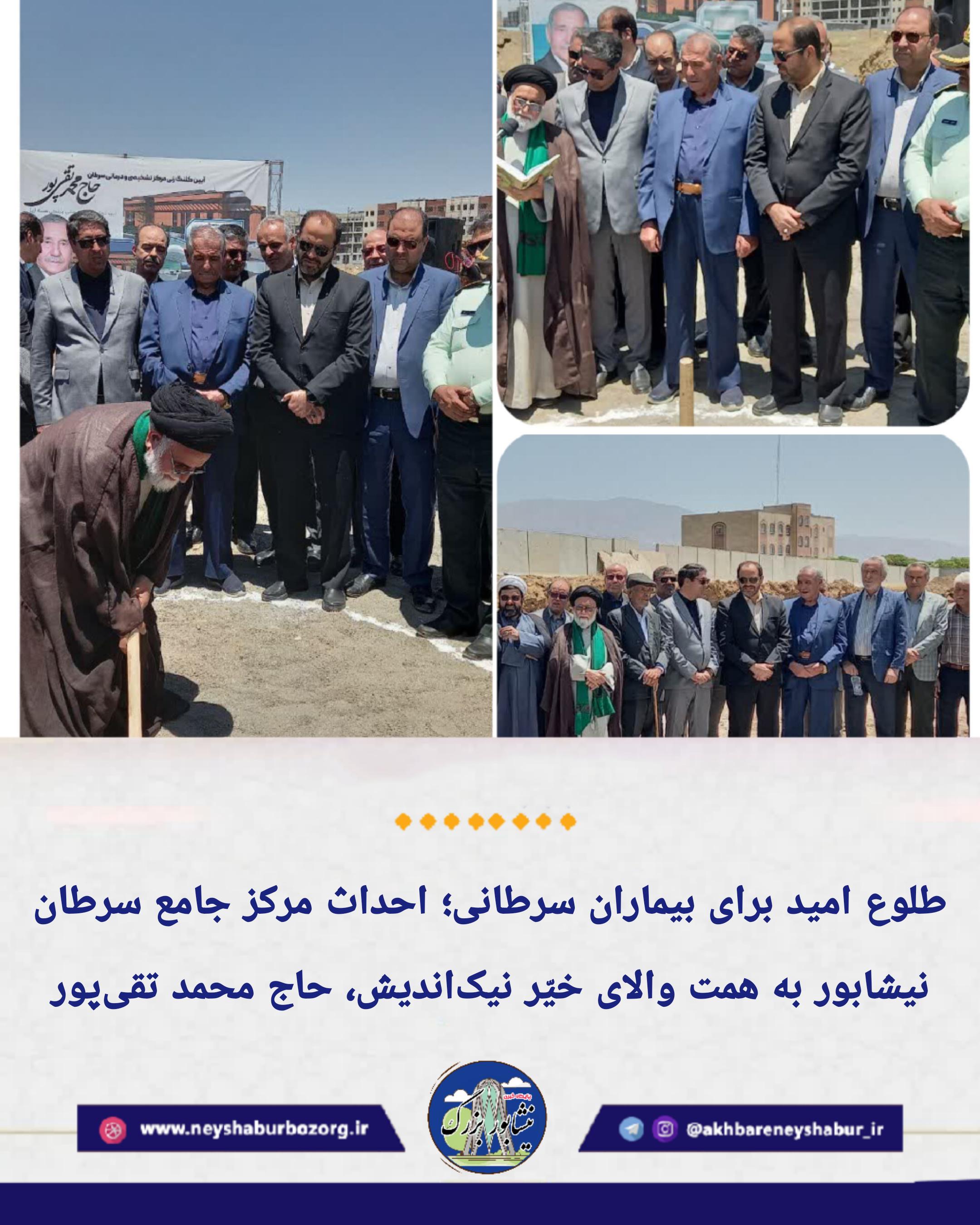 کلنگ احداث مرکز جامع سرطان در نیشابور