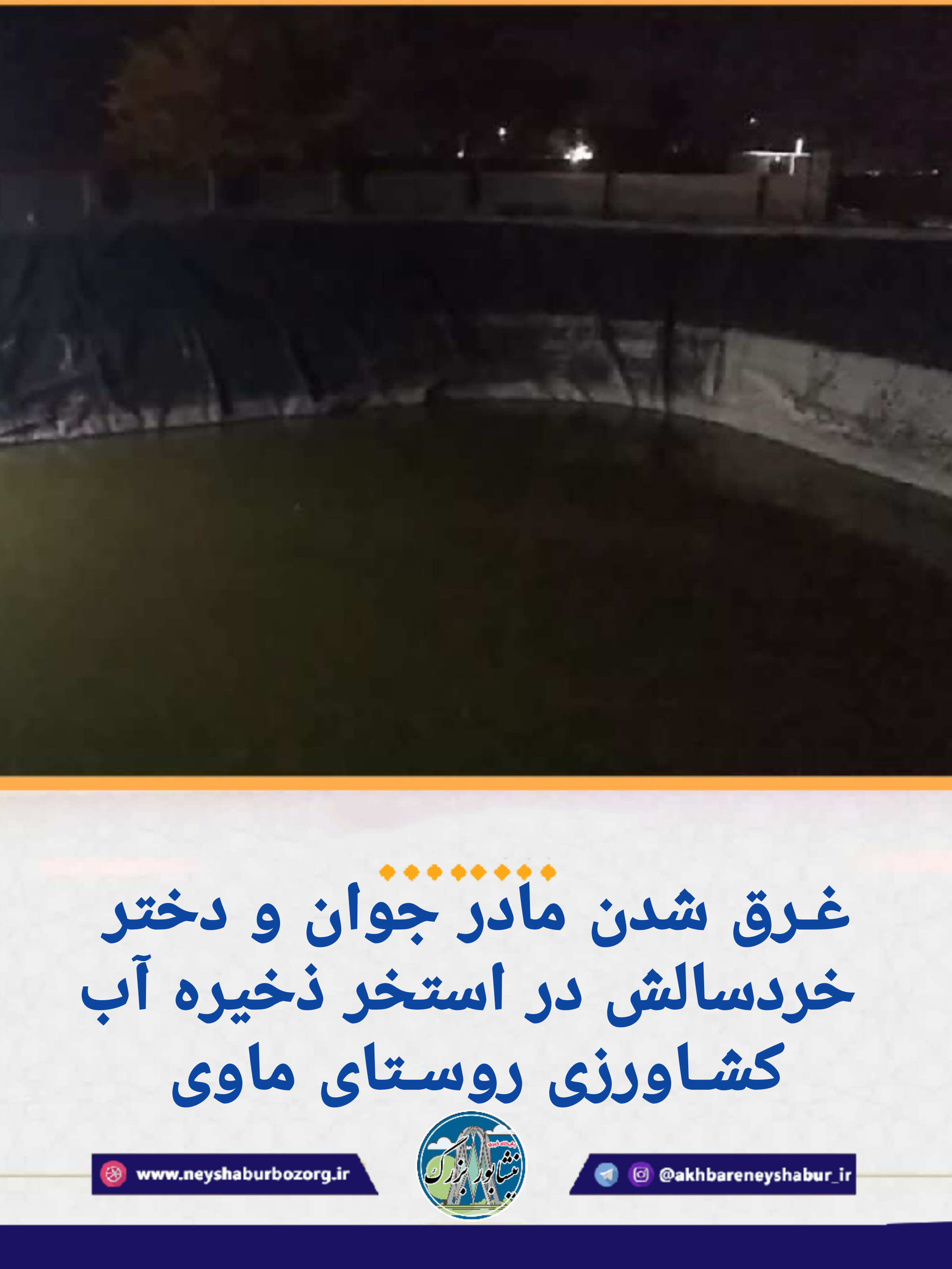 ⭕️حادثه غم‌انگیز در روستای ماوی؛ غرق شدن مادر و دختر در استخر کشاورزی