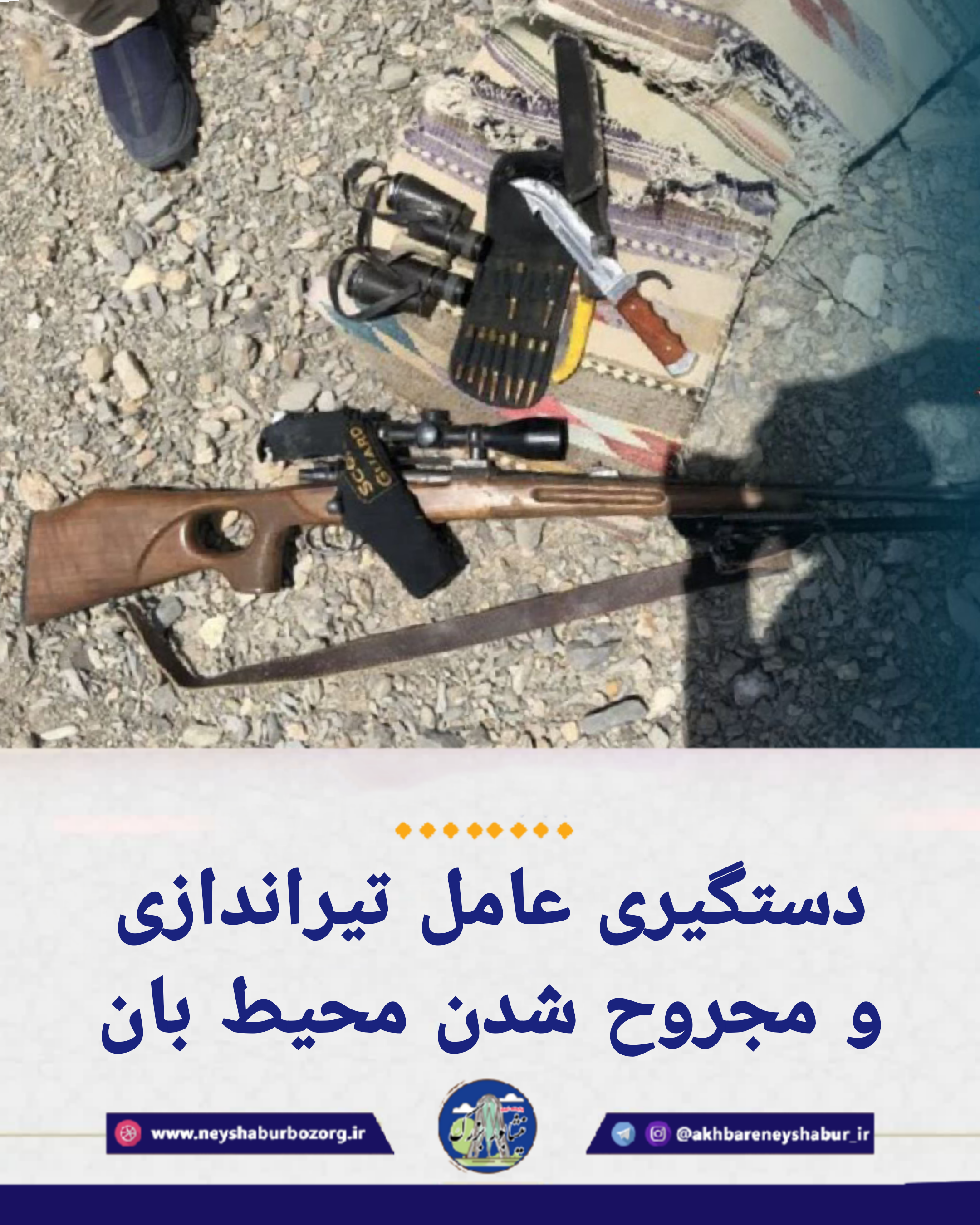 💢 دستگیری عامل تیراندازی و مجروح شدن محیط بان