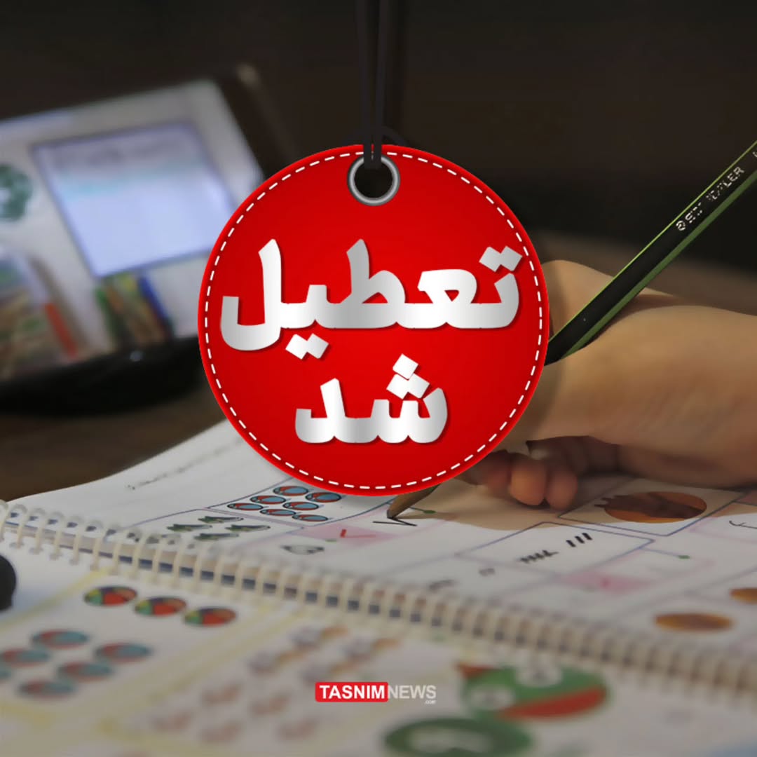 فردا شنبه کلیه مدارس و ادارات خراسان رضوی تعطیل هستند